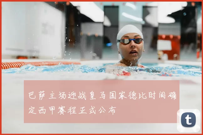 巴萨主场迎战皇马国家德比时间确定西甲赛程正式公布