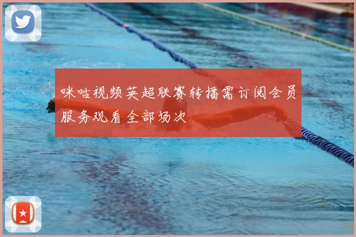 咪咕视频英超联赛转播需订阅会员服务观看全部场次