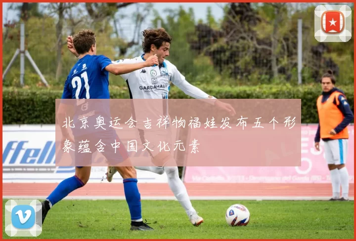 北京奥运会吉祥物福娃发布五个形象蕴含中国文化元素