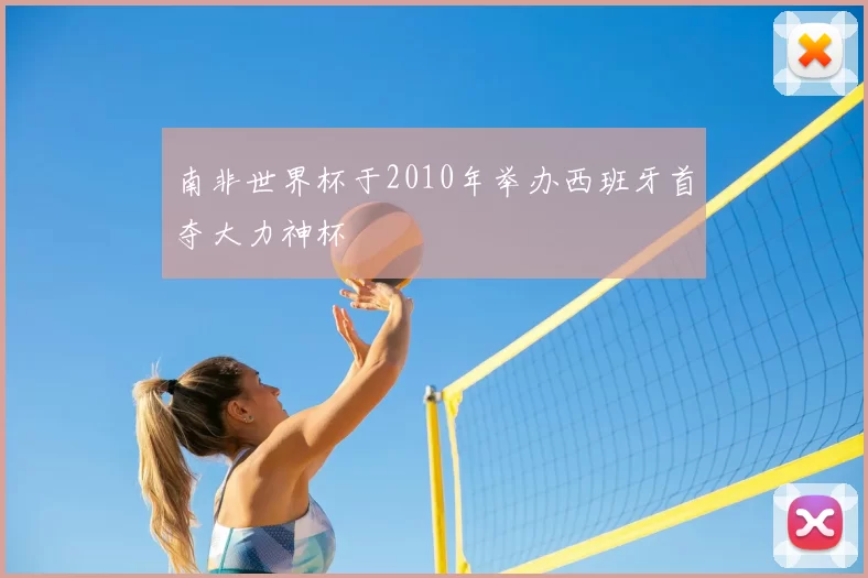 南非世界杯于2010年举办西班牙首夺大力神杯