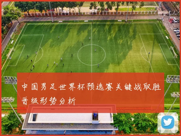 中国男足世界杯预选赛关键战取胜晋级形势分析