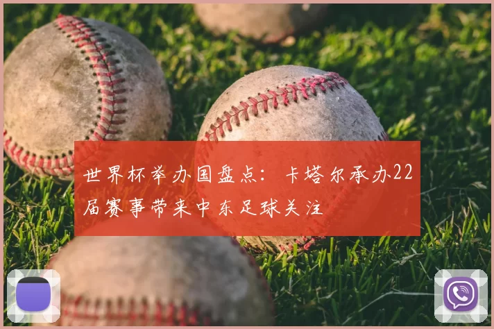 世界杯举办国盘点:卡塔尔承办22届赛事带来中东足球关注