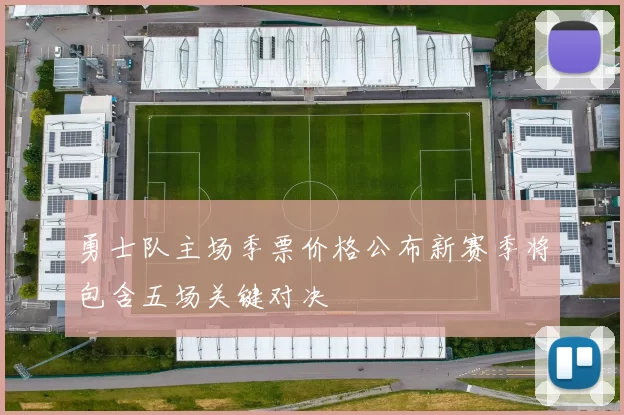 勇士队主场季票价格公布新赛季将包含五场关键对决