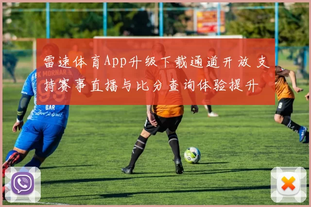 雷速体育App升级下载通道开放 支持赛事直播与比分查询体验提升