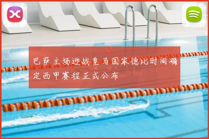 巴萨主场迎战皇马国家德比时间确定西甲赛程正式公布