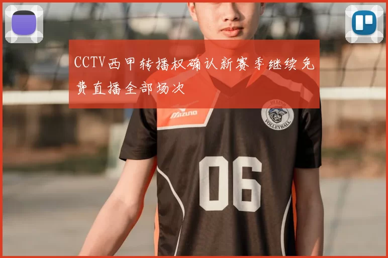 CCTV西甲转播权确认新赛季继续免费直播全部场次