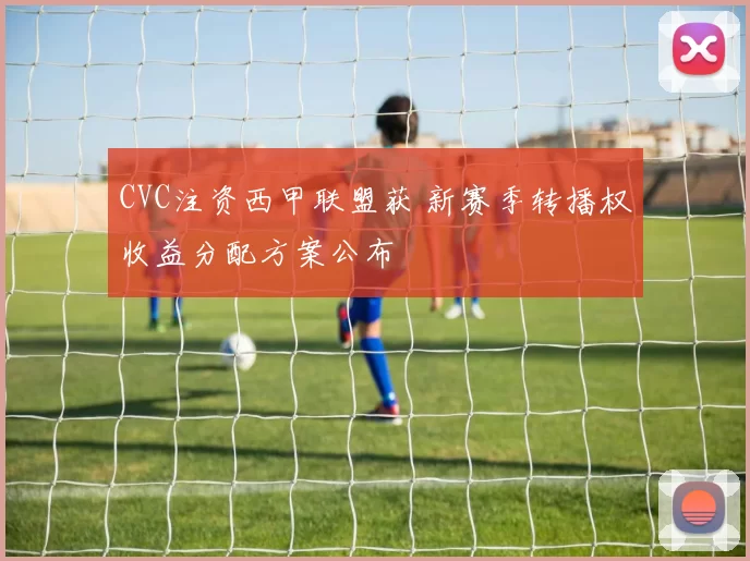 CVC注资西甲联盟获 新赛季转播权收益分配方案公布