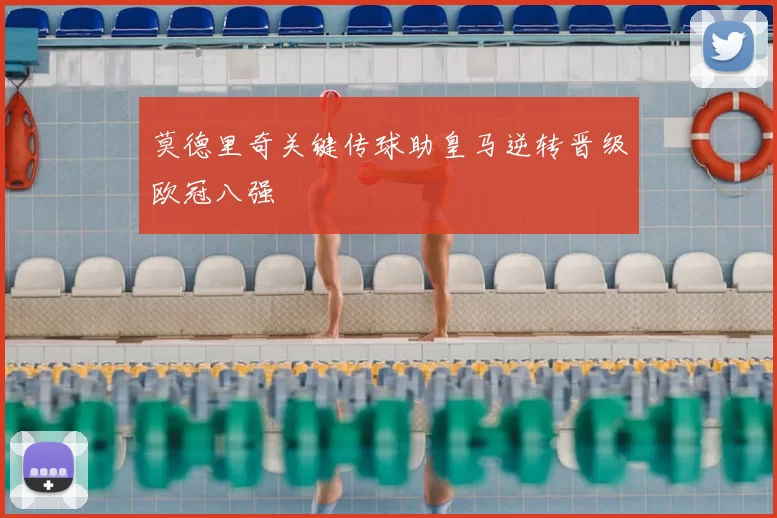 莫德里奇关键传球助皇马逆转晋级欧冠八强