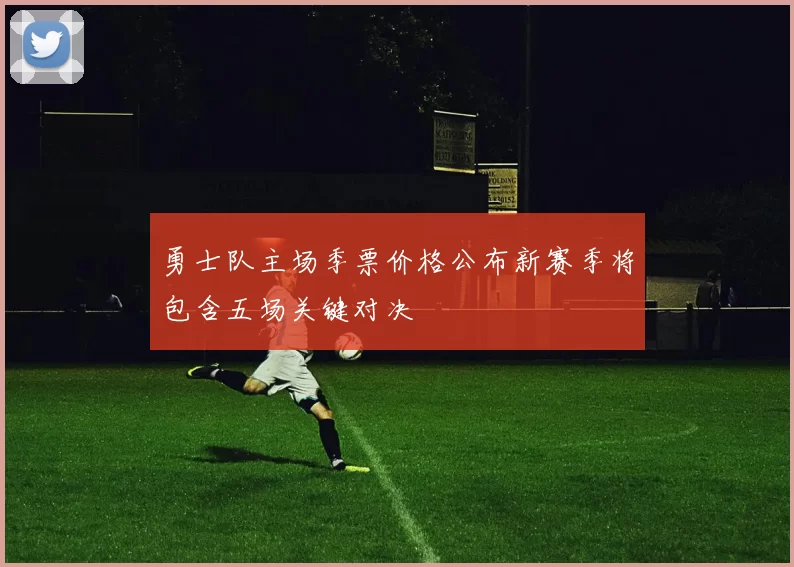 勇士队主场季票价格公布新赛季将包含五场关键对决