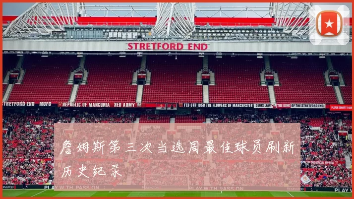 詹姆斯第三次当选周最佳球员刷新历史纪录