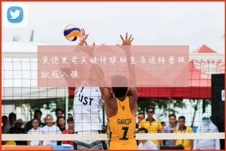 莫德里奇关键传球助皇马逆转晋级欧冠八强