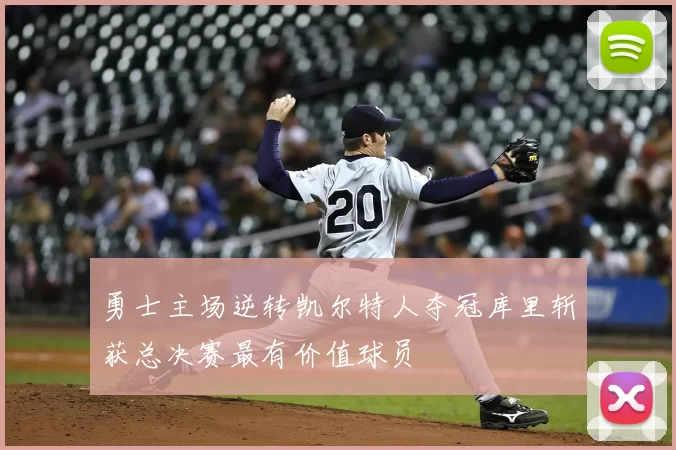 勇士主场逆转凯尔特人夺冠库里斩获总决赛最有价值球员