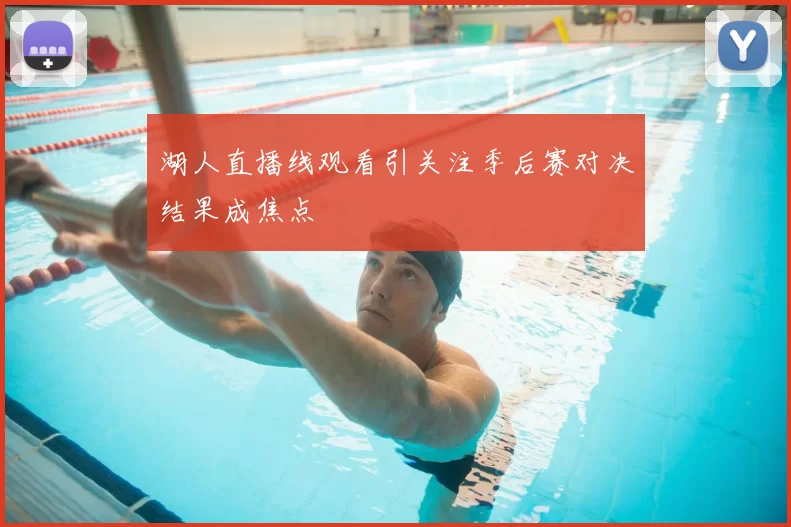 湖人直播线观看引关注季后赛对决结果成焦点