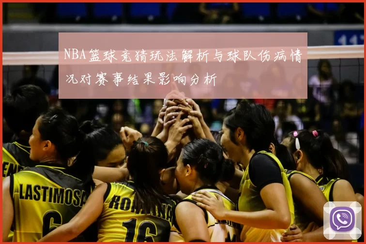 NBA篮球竞猜玩法解析与球队伤病情况对赛事结果影响分析