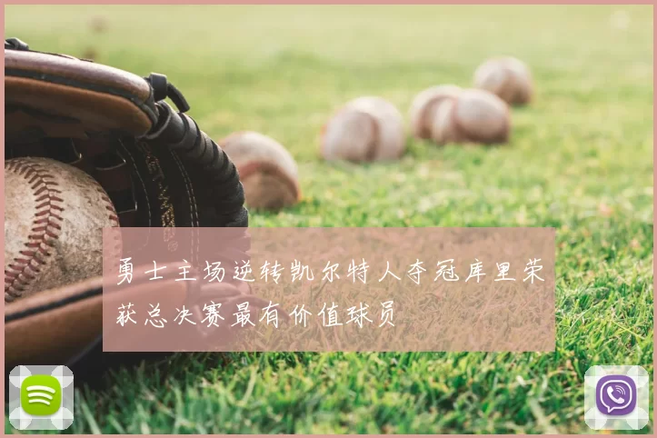 勇士主场逆转凯尔特人夺冠库里荣获总决赛最有价值球员