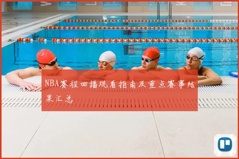 NBA赛程回播观看指南及重点赛事结果汇总