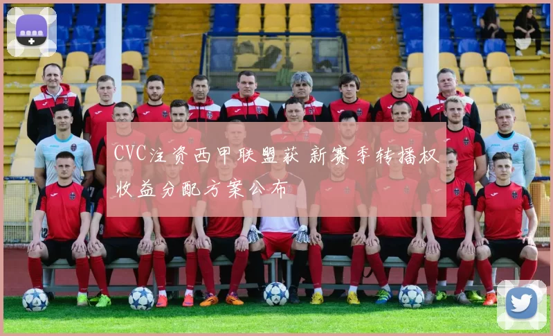 CVC注资西甲联盟获 新赛季转播权收益分配方案公布