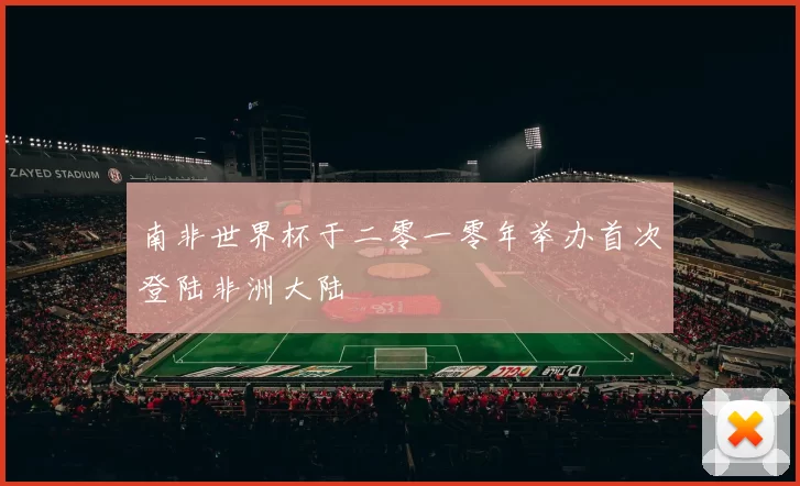 南非世界杯于二零一零年举办首次登陆非洲大陆