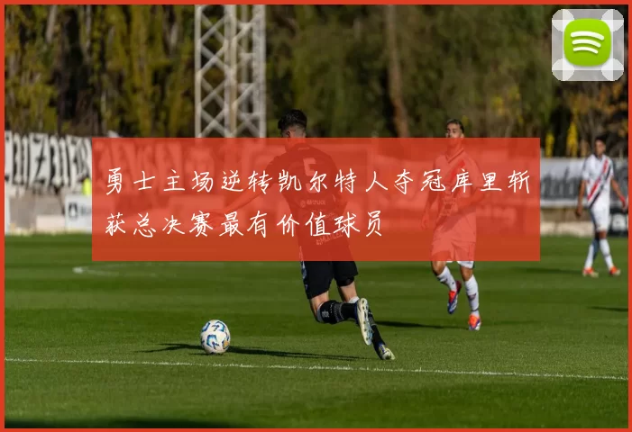 勇士主场逆转凯尔特人夺冠库里斩获总决赛最有价值球员